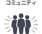 全国コミュニティ