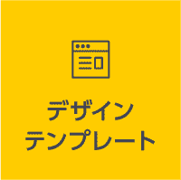 デザインテンプレート