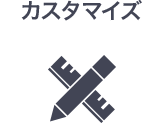 カスタマイズ