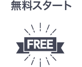 無料スタート