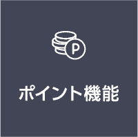 ポイント機能