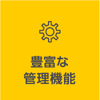 豊富な管理機能