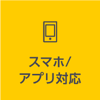 スマホ/アプリ対応