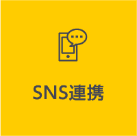 SNS連携