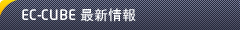 EC-CUBE最新情報