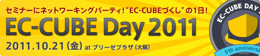 $B%;%_%J!<$K%M%C%H%o!<%-%s%0%Q!<%F%#!*(BEC-CUBE$B$E$/$7$N(B1$BF|!*!V(BEC-CUBE Day 2011$B!W(B
