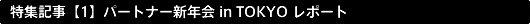 $BFC=85-;v!'!Z(B1$B![(BEC-CUBE$B?7G/2q(BinTOKYO$B%l%]!<%H(B