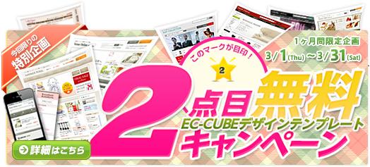 EC-CUBE$B%G%6%$%s%F%s%W%l!<%H(B2$BE@L\L5NA%-%c%s%Z!<%s(B