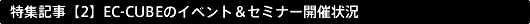 $BFC=85-;v(B:$B!Z(B2$B![(BEC-CUBE$B$N%$%Y%s%H!u%;%_%J!<3+:E>u67(B
