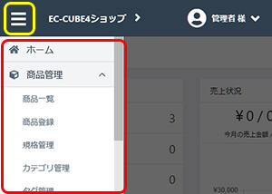 EC-CUBE管理画面ショップの状況