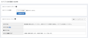 カテゴリCSV登録