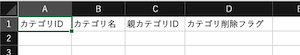 カテゴリCSV登録