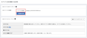 カテゴリCSV登録