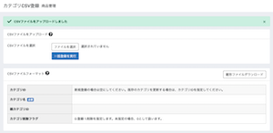 カテゴリCSV登録