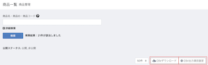商品一覧CSVダウンロード