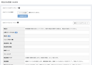 商品CSV登録