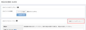 商品CSV登録