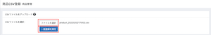 商品CSV登録