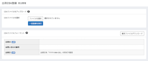 出荷CSV登録