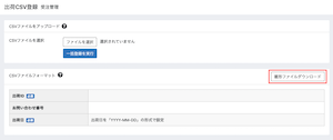 出荷CSV登録