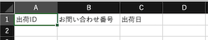 出荷CSV登録