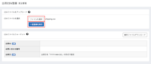 出荷CSV登録