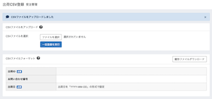 出荷CSV登録