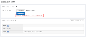 出荷CSV登録