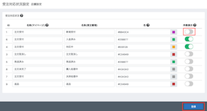 受注対応状況設定