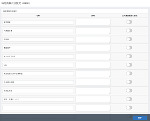ショップ設定＞特定商取引法管理