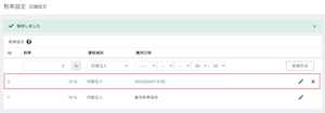 消費税率設定