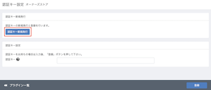 認証キー新規発行