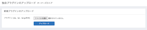 独自プラグインのアップロード