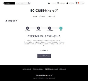 EC-CUBEご注文完了画面 EC-CUBEご注文完了画面