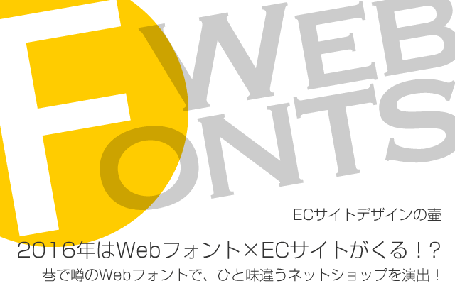 2016年はWebフォント×ECサイトがくる！？巷で噂の「Webフォント」で、ひと味違うネットショップを演出！