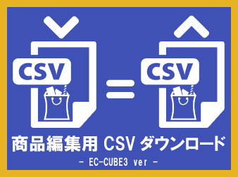 商品編集用CSV