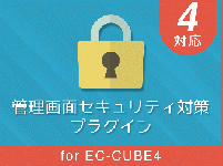 管理画面セキュリティ対策プラグイン for EC-CUBE4