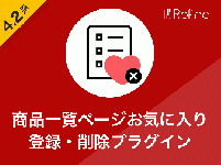 商品一覧ページお気に入り登録・削除プラグイン(4.2系)