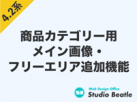 商品カテゴリー拡張機能 Add On For Category EC-CUBE4.2系用