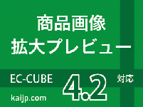 商品画像拡大プレビュープラグイン4.2