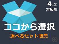ココから選択(4.2対応) / 選べるセット&固定セット商品の販売が行えるプラグイン