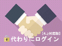 [顧客サポート]代わりにログイン(4.2対応版)