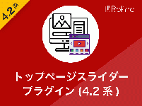 トップページスライダープラグイン(4.2系)