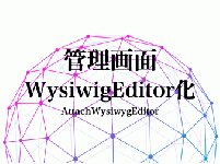 管理画面WysiwigEditor化機能