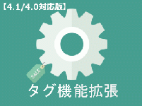 商品タグ機能拡張(4.1/4.0対応版)