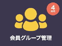 会員グループ管理プラグイン for EC-CUBE4.0〜4.1
