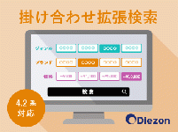 掛け合わせ拡張検索プラグイン(4.2系)