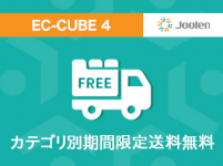 カテゴリ別期間限定送料無料プラグイン for EC-CUBE 4
