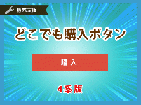 どこでも購入プラグイン(4系版)
