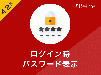 ログイン時パスワード表示プラグイン(4.2系)